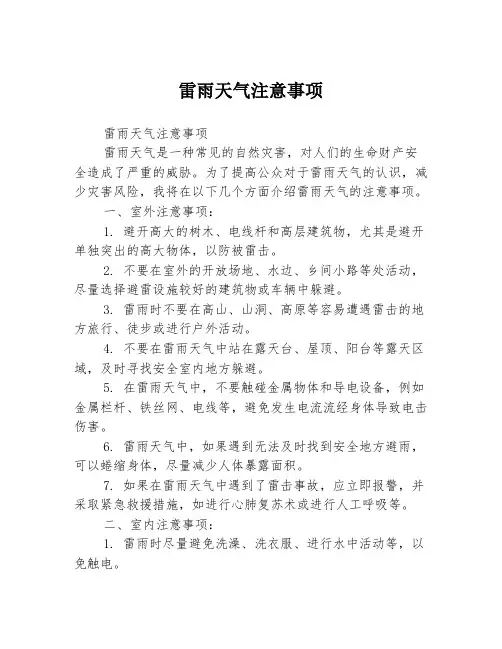 雷雨天气注意事项
