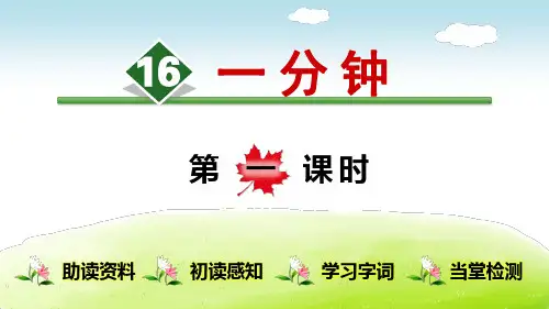 部编人教版一年级语文下册第七单元：16.一分钟(第1课时)【创新课件】