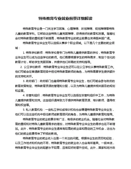特殊教育专业就业前景详细解读
