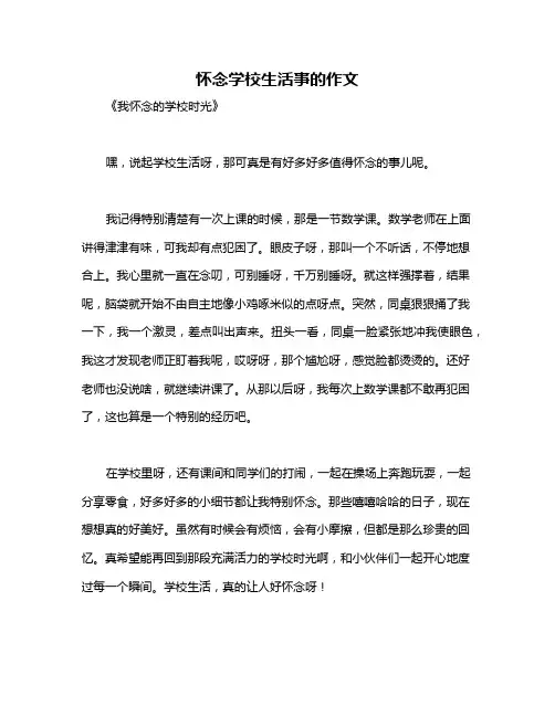 怀念学校生活事的作文