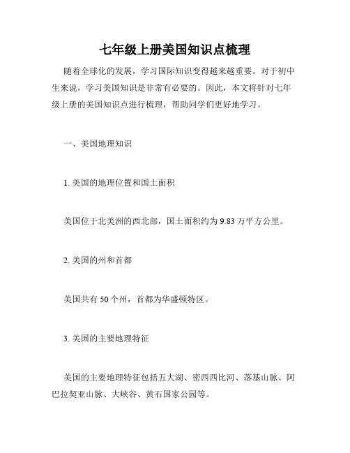 七年级上册美国知识点梳理