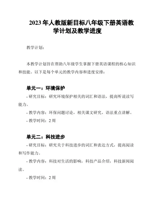 2023年人教版新目标八年级下册英语教学计划及教学进度