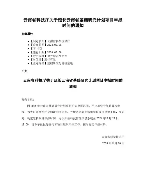 云南省科技厅关于延长云南省基础研究计划项目申报时间的通知