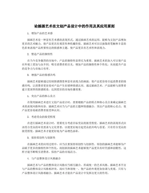 论插画艺术在文创产品设计中的作用及其应用原则