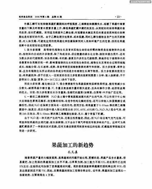 果蔬加工的新趋势