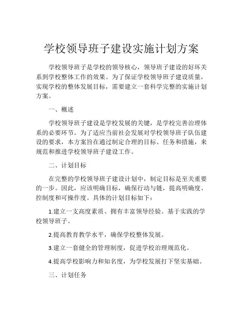 学校领导班子建设实施计划方案