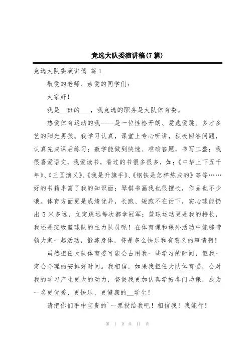 竞选大队委演讲稿(7篇)