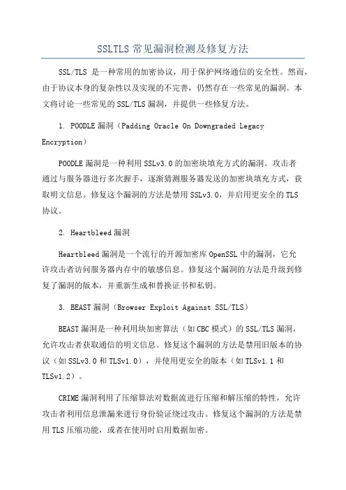SSLTLS常见漏洞检测及修复方法