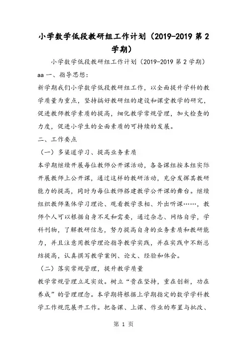 小学数学低段教研组工作计划(第2学期)