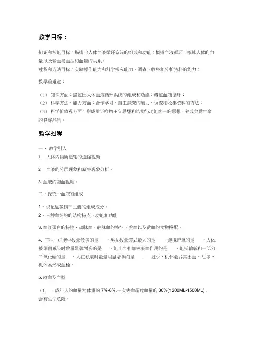 初中生物《人体内的物质运输》优质课教案、教学设计