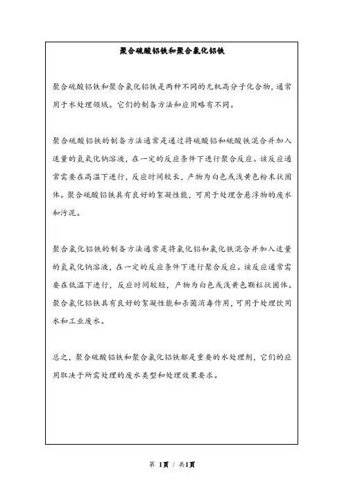 聚合硫酸铝铁和聚合氯化铝铁