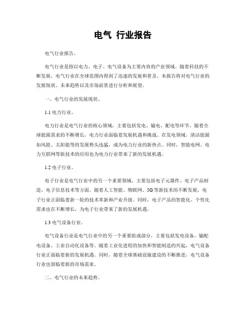电气 行业报告