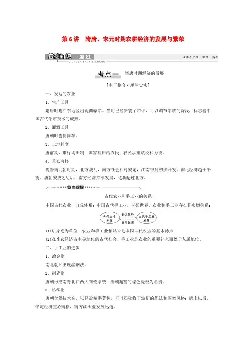 2021版高考历史一轮复习 第1部分 第3单元 中华文明的繁荣与成熟 第6讲 隋唐、宋元时期农耕经济