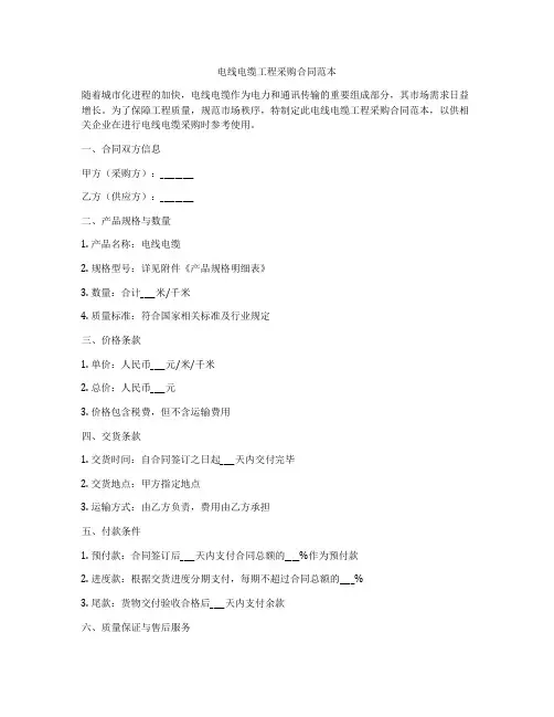 电线电缆工程采购合同范本
