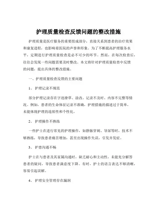 护理质量检查反馈问题的整改措施