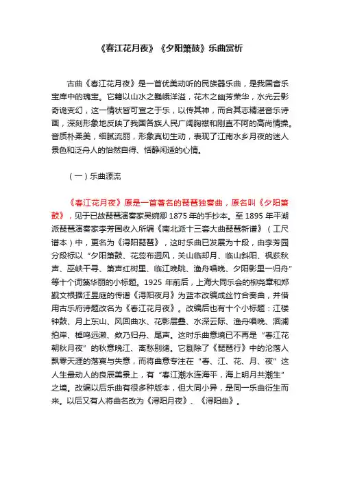 《春江花月夜》《夕阳箫鼓》乐曲赏析