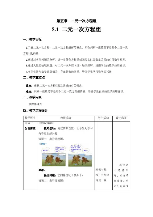 北师大版八年级数学上册《认识二元一次方程组》示范课教学设计