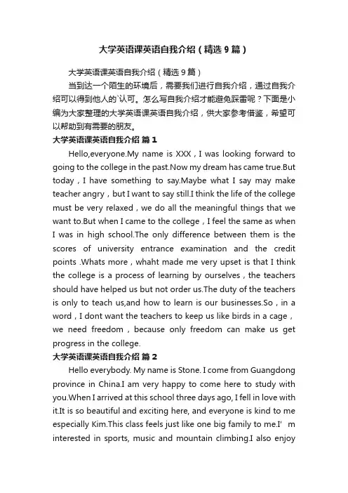 大学英语课英语自我介绍（精选9篇）