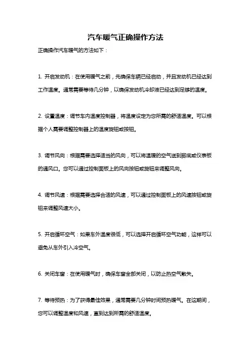 汽车暖气正确操作方法