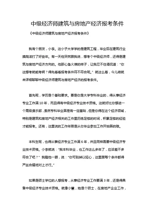 中级经济师建筑与房地产经济报考条件