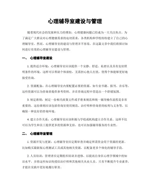 心理辅导室建设与管理