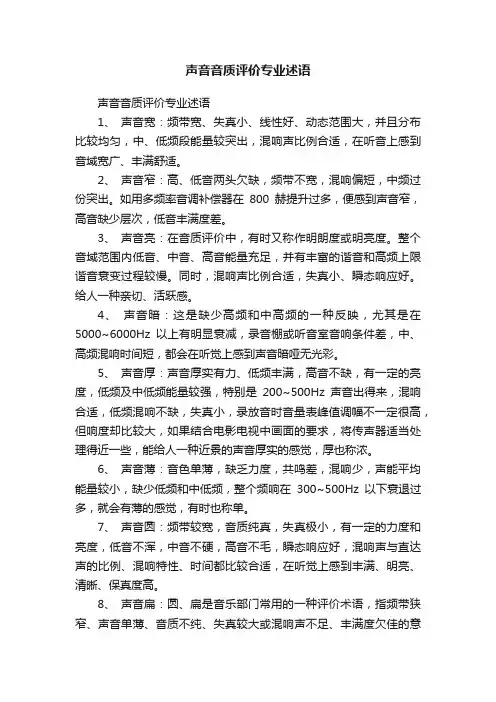 声音音质评价专业述语