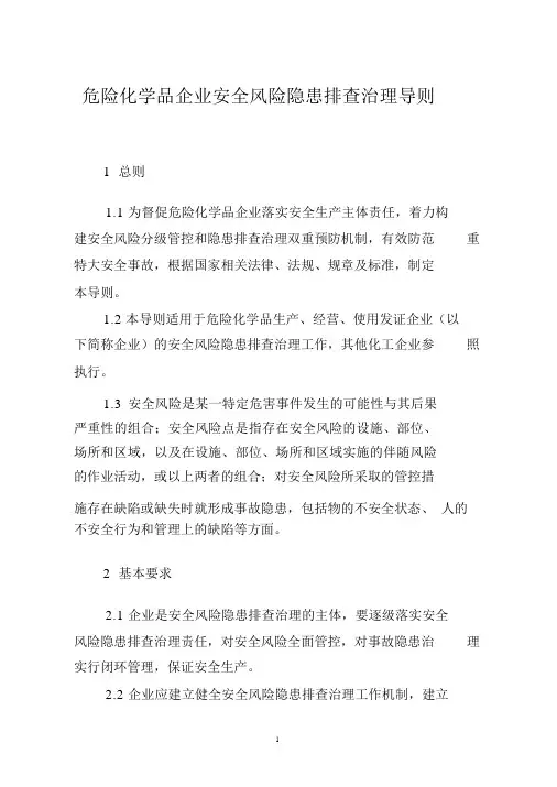 化工企业安全风险隐患排查治理导则_