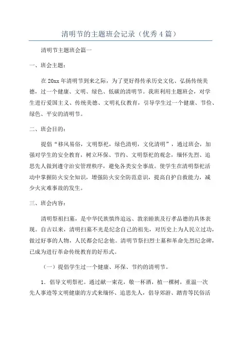 清明节的主题班会记录(优秀4篇)