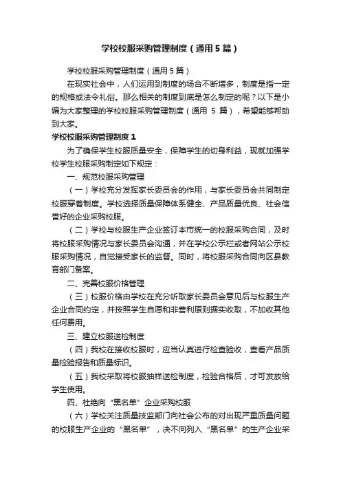 学校校服采购管理制度（通用5篇）