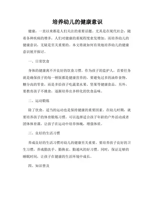 培养幼儿的健康意识