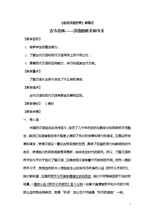 2019高中语文人教版选修《语言文字应用》教案：第一课第2节 古今言殊--汉语的昨天和今天 2