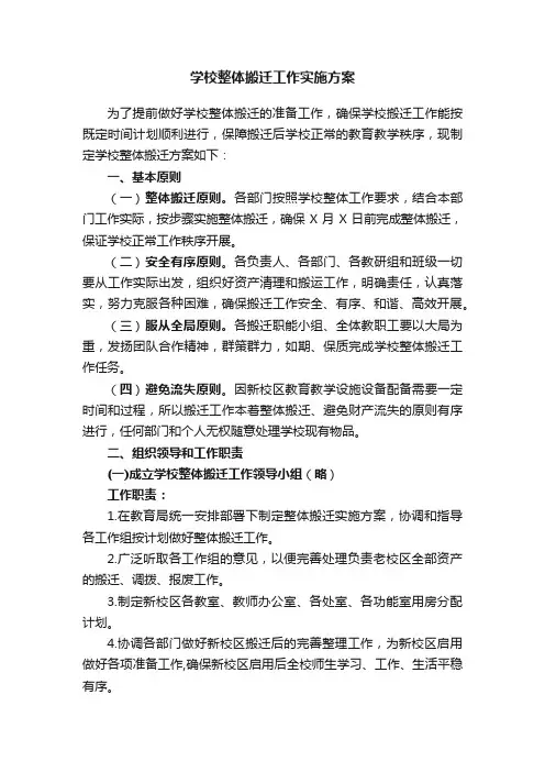 学校整体搬迁工作实施方案