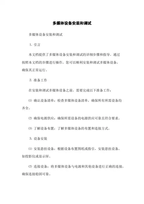 多媒体设备安装和调试