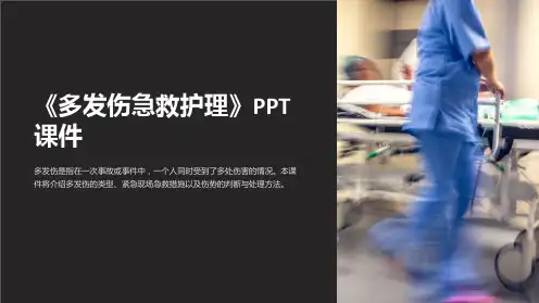 《多发伤急救护理》课件