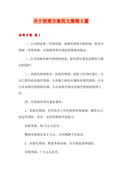关于招商方案范文集锦5篇