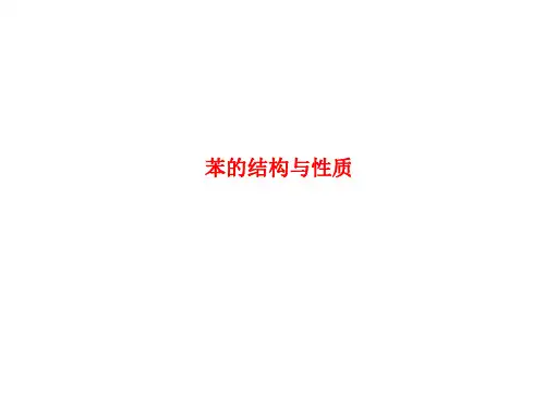 苯的结构与性质课件
