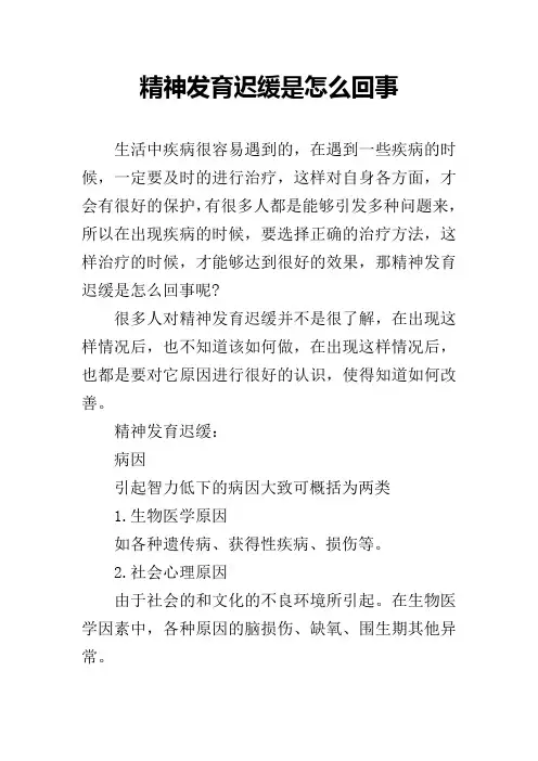 精神发育迟缓是怎么回事