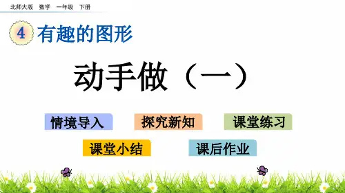 最新北师大版一年级数学下册《动手做(一)》教学课件