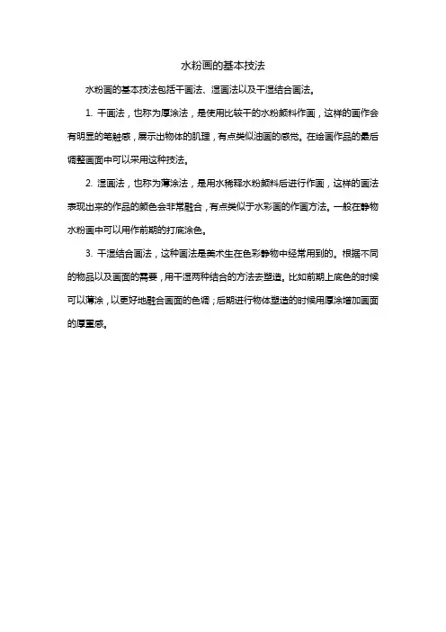 水粉画的基本技法