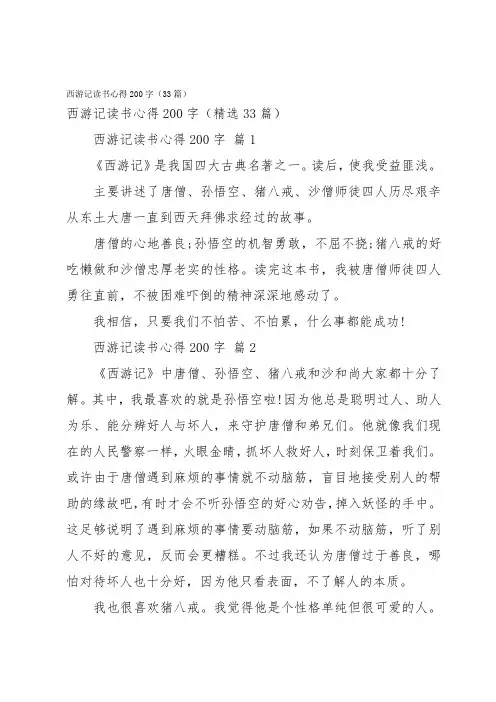 西游记读书心得200字(33篇)