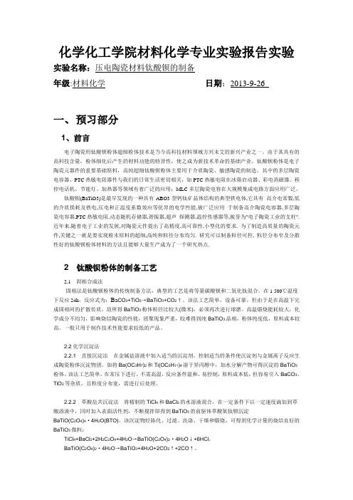 压电陶瓷钛酸钡的制备
