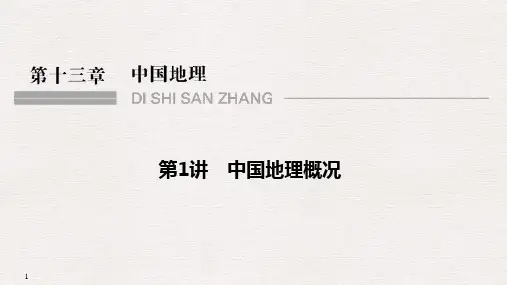 2020高考总复习课件_地理(中图版)_中国地理_中国地理概况