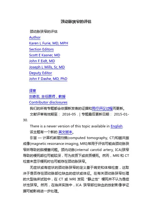 颈动脉狭窄的评估
