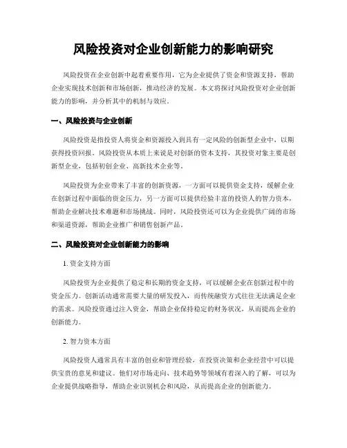 风险投资对企业创新能力的影响研究