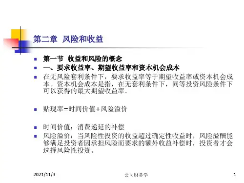 公司财务学课件02风险和收益