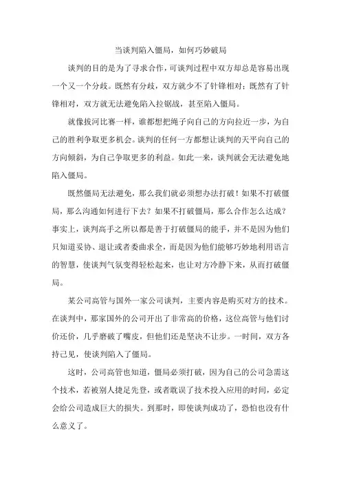 当谈判陷入僵局,如何巧妙破局