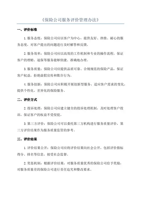 《保险公司服务评价管理办法》