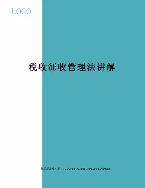 税收征收管理法讲解