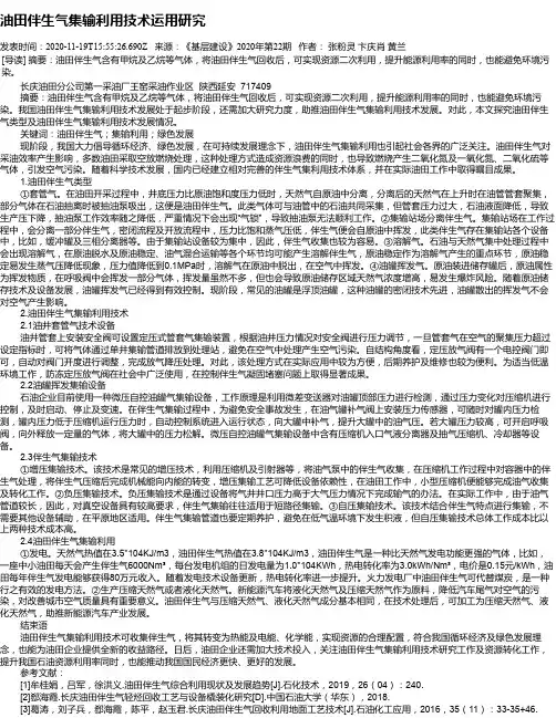 油田伴生气集输利用技术运用研究