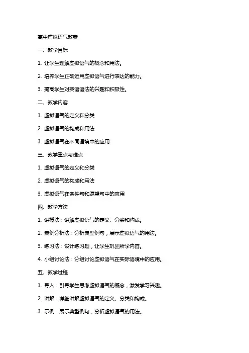 高中虚拟语气教案